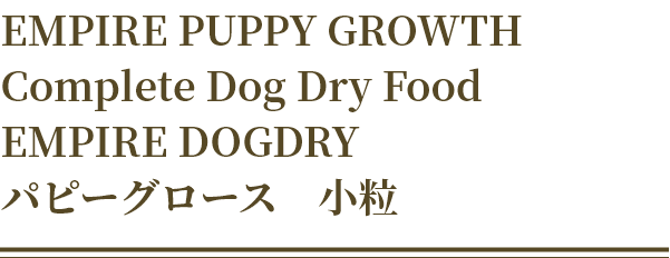 EMPIRE PUPPY GROWTH  Complete Dog Dry Food EMPIRE DOGDRY パピーグロース　小粒