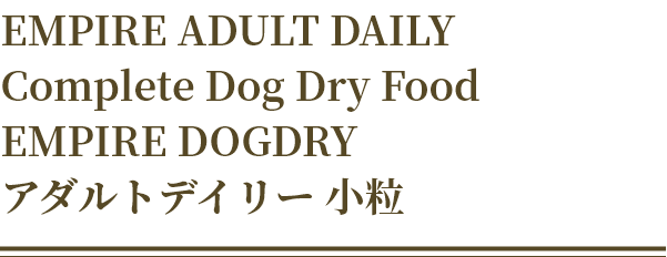 EMPIRE ADULT DAILY  Complete Dog Dry Food EMPIRE DOGDRY アダルトデイリー 小粒  