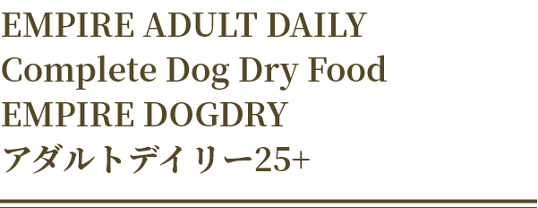 EMPIRE ADULT DAILY  Complete Dog Dry Food EMPIRE DOGDRY アダルトデイリー25+