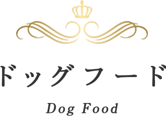 ドッグフード Dog Food