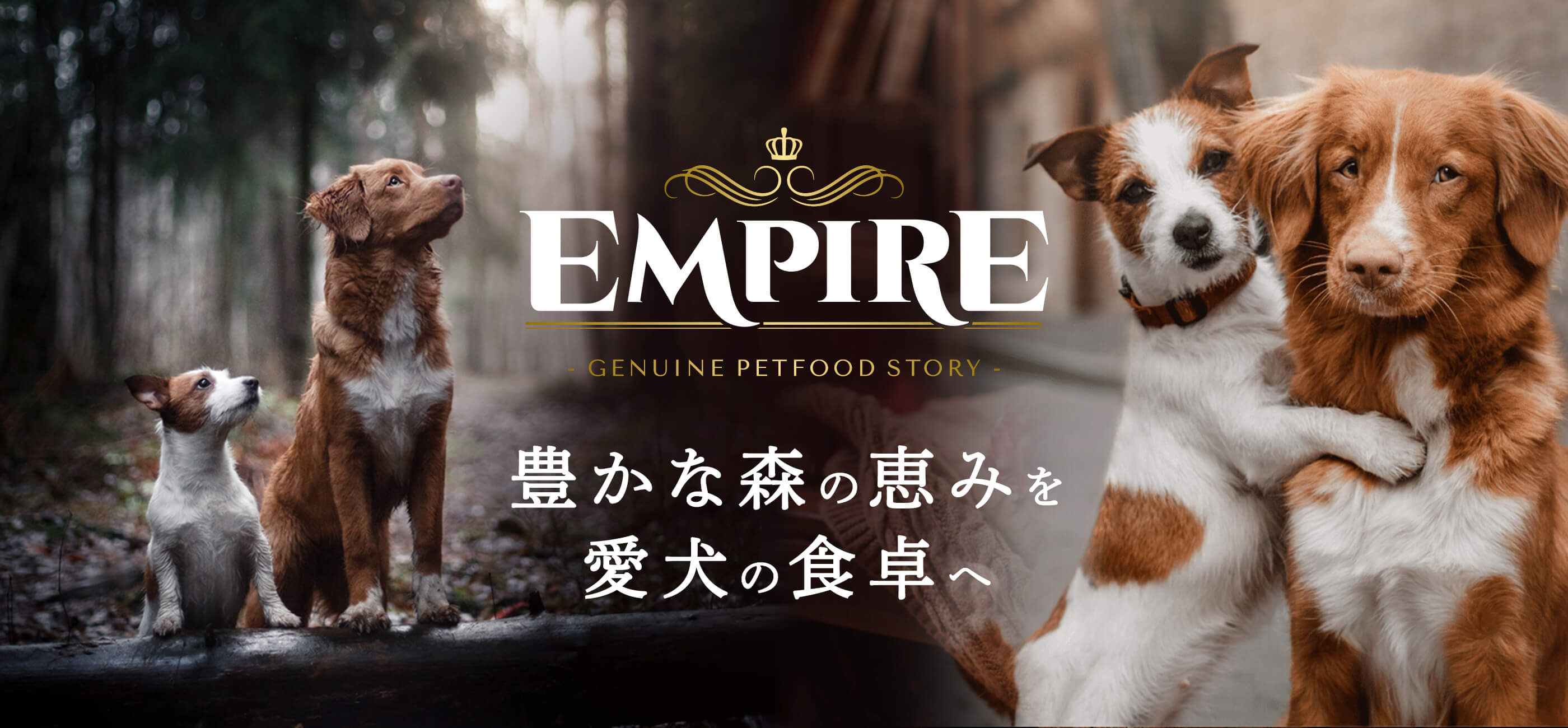 Empire -Genuine Petfood Story- 豊かな森の恵みを愛犬の食卓へ