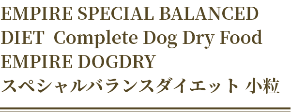 EMPIRE SPECIAL BALANCED DIET  Complete Dog Dry Food EMPIRE DOGDRY スペシャルバランスダイエット 小粒