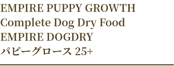 EMPIRE PUPPY GROWTH Complete Dog Dry Food EMPIRE DOGDRY パピーグロース 25+