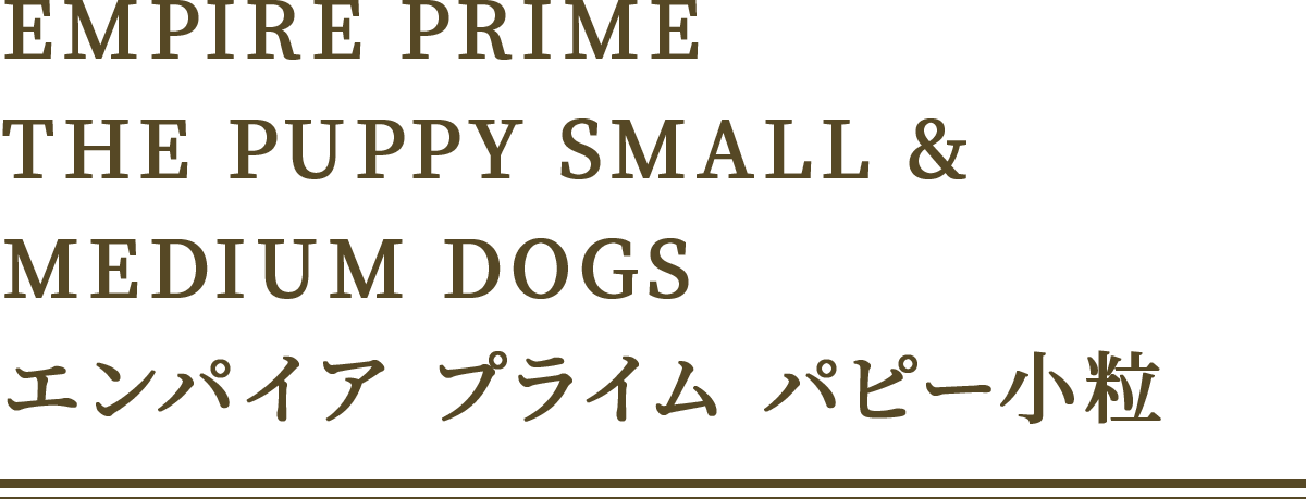 EMPIRE PRIME THE PUPPY SMALL&MEDIUM DOGS エンパイア プライム パピー小粒