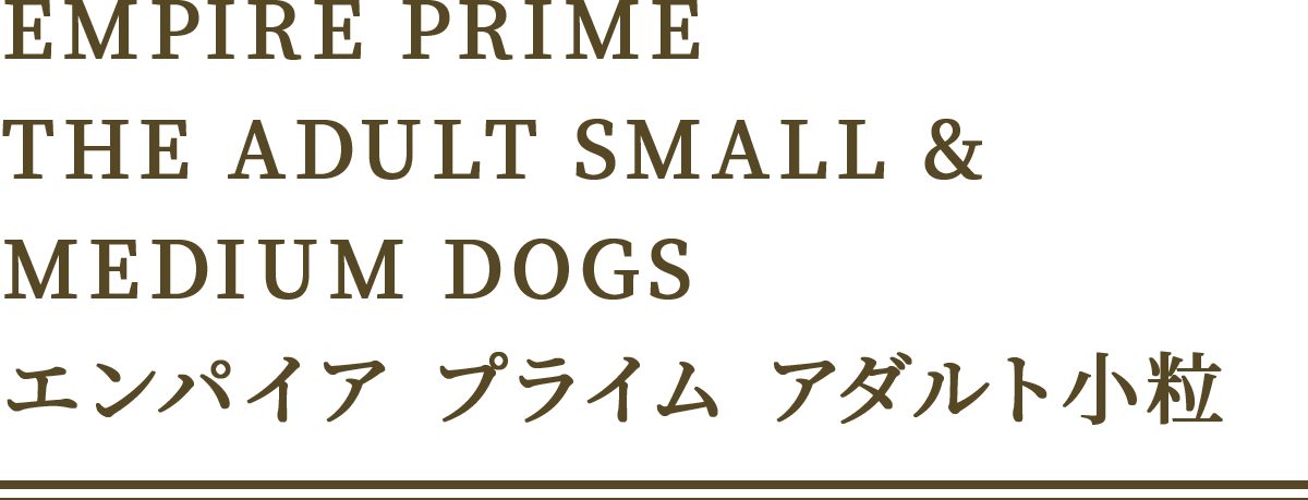 EMPIRE PRIME THE ADULT SMALL&MEDIUM DOGS エンパイア プライム アダルト小粒