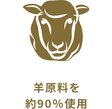 羊原料を約90%使用